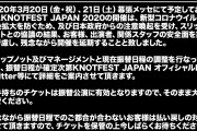 「KNOTFEST JAPAN 2020」が開催延期
