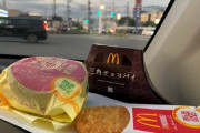 (´･ω･`)朝マック頼んだよ ＆ 朝マック買いに行くわ