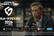 2026/1/22発売予定『プロサッカークラブをつくろう！2026』アンバサダー本田圭佑氏出演の新PV公開。えらべるPay5,000円分が当たるフォロー＆リポストキャンペーンも開催中