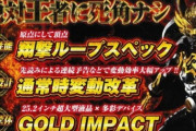 【新台】P牙狼GOLD IMPACTの資料公開！搭載楽曲 フロー 演出など、右打ちは異なる3つの告知タイプ「スタンダード(最大5つ)」「3000(2つ)」「スルーアウト」