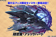 【パズドラ】新フェス限「隠密翼・ブラックバード」発表！闇ロボがついに来た！