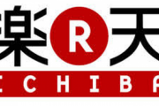 楽天・三木谷社長「送料無料は何がなんでも成功させたい。アマゾンに勝ちたくないの？」
