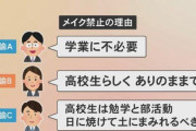 【朗報】高校教員さん、生徒にメイク禁止の理由を説明し完全論破完了ｗｗｗｗｗｗｗｗｗｗｗｗｗｗｗ