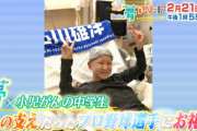 「羽鳥×指原　みんなの夢アワード　まとめてかなえちゃう！スペシャル」小児がんと闘う中学生編　出演：石川雄洋選手、三浦大輔監督