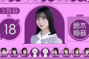 鈴木絢音ちゃん5作ぶりの選抜復帰！！