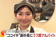 ココイチ新社長にバイト上がりの22歳女性が抜擢！ ⇒ でもコレには裏が？と話題に