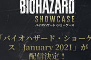 「バイオハザード・ショーケース」1/22 朝7時より放送決定！何が発表されるのか