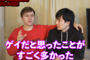 【悲報】アメリカで確実に同性愛者だと思われる日本人の特徴がコチラ・・・