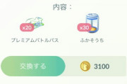 【ポケモンGO】「値段3000～7000コインの課金ボックス」プレパス欲しいだけなのに…孵化装置要らないからまけてほしい