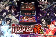 いよいよ「バジリスク絆2」の新台入替！期待感が高まる！