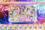 【悲報】スクフェス感謝祭のログインボーナスｗｗｗｗｗ【ラブライブ！スクフェス2】