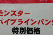 【画像】モンスターエナジー大量発注したセブンイレブンが格安で売り裁いてるｗｗｗｗｗｗｗｗ