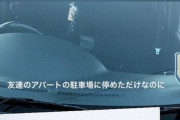 【悲報】初心者さん、無断駐車の警告を受けるも何が悪いのかわかってない模様・・・・・