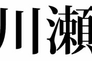 川　瀬　ノ　ー　ト