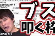このインターネットヒーロー加藤純一さんの持論「ブスを馬鹿にしてもブスに嫌われるだけなんだから何も損することない」について