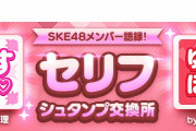 SKE48の大富豪はおわらない！中野愛理と日高優月のセリフシュタンプが追加