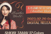 玉井詩織、ソロプロジェクト 2月曲『Another World』ティザー映像公開！“デートに向かう女の子のスイートでビターな心情を描いた1曲”