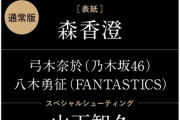 【乃木坂46】弓木奈於『東京カレンダー』初掲載へ