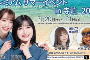 【34000円】山本瑠香cの新潟合宿宴会イベント、今年は佐藤栞cと一緒に開催
