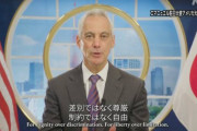 駐日大使ら　LGBTの人たちへの差別反対のビデオメッセージ