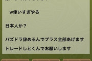 【パズドラ】※悲報※芝ドラさん、フレンドから虐められてしまう・・・【ｗ注意】