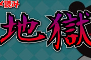 ※悲報※パズドラアンチさん、8時間耐久ダイケ叩き配信をしてしまう…