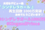 #シンデレラガール1000万回　がトレンド入り