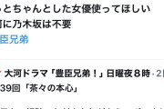【悲報】大河ドラマに出演した乃木坂46 井上和メンバー　「演技下手」「顔も違和感」と一般人から叩かれてしまうwwwwwwwwww