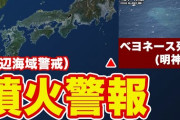 伊豆諸島の海底火山 ベヨネース列岩（明神礁）に噴火警報  [1/26]