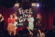 【悲報】ライブ中にパンツを脱ぎ客に投げるアイドルが登場