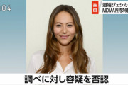 【速報】道端ジェシカ容疑者MDMA所持の疑いで逮捕