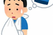ガチでキツかった「病気・怪我」挙げろ