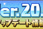 【パズドラ速報】Ver.20.8アップデート情報！ｷﾀ━━━━(ﾟ∀ﾟ)━━━━!!【公式】
