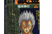 【徹底討論】福本伸行の最高傑作はどれか