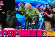フジテレビ、ジャニーズの後番組は「K-POP」⇒ ネット「でたあぁぁ。分かりやすい 」