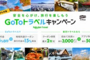 【悲報】楽天トラベル､GoToトラベルの35%オフクーポンを改悪　1会員1予約限定に