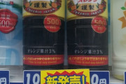 【画像】ヤバそうなジュース見つけたｗｗｗｗｗｗ