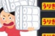 【速報】買い占め、”とんでもない” ところにまで広がってしまうｗｗｗｗｗｗｗｗｗｗｗｗ