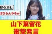 【10月24日の人気記事10選】 春ロケOL経験のある山下葉留花まさかの衝撃発言をす… ほか【乃木坂・櫻坂・日向坂】