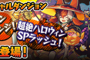 【パズドラ】ハロウィンSPチャレンジのハロウィンゼローグどうやって倒した？