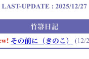 【FGO】奈須きのこ「竹箒日記」更新に反響続々！「その前に（きのこ」自信満々な空気に期待高まるマスター達