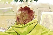 【朗報】チェンソーマン藤本タツキ先生、新作読切『フツーに聞いてくれ』を発表ｗｗｗ