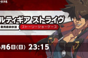 『ギルティギア ストライヴ』発売直前放送 ストーリーショーケースが6月6日放送決定！ストーリートレーラーなど最新映像を世界初公開