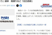 【悲報】炎上中の『いなば食品』、お気持ち表明「担当責任者が死亡し、新担当者を任命したけど期限の余裕がなかった」