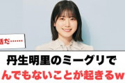 丹生明里のミーグリでとんでもないことが起きていたww︎このちゃん写真集売り上げが判明！︎加藤史帆　ドラマ主演が決まるも初日の撮影でバレるw (日向坂情報)