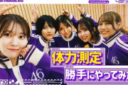 【速報】まさかの実現www 乃木坂配信中『新4期生の体力測定！！！』動画公開！！！！！！