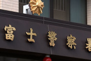 【静岡】娘に自作ムチで暴行のブラジル人母逮捕→掲示板「一家で送還しろ」