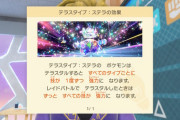 【ポケモンSV】「ステラタイプ」DLCの目玉の一つだったのに空気じゃない？