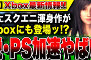 【噂：Xbox最新情報】今さら脱・PS5加速？スクエニの社交辞令ではなかった！？遂に国民的RPG『FF7リメイク』登場か／Developer_Direct開催！注目は完全新作『ターン制コマンドRPG』
