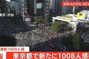 日本政府｢8月11日には1週間平均2400人感染？それくらいなら大丈夫｣　東京五輪中止の選択肢なし